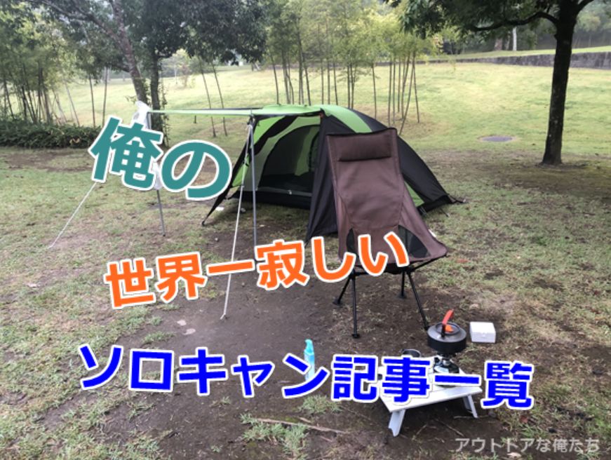 テントとソロキャンプ