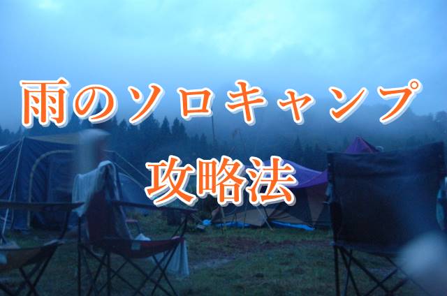 雨のソロキャンプ
