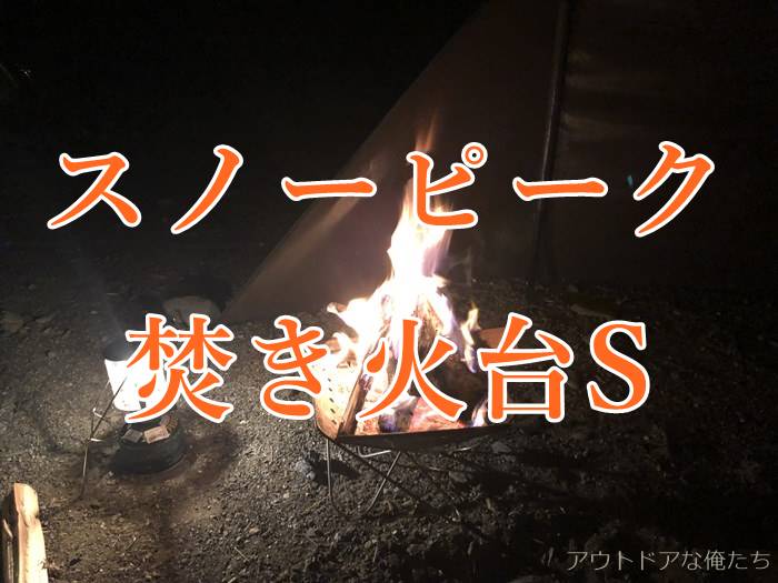 スノーピーク焚き火台Sレビュー【日本で最初に焚き火台という文化を 