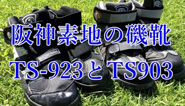 阪神素地のTS903とTS923