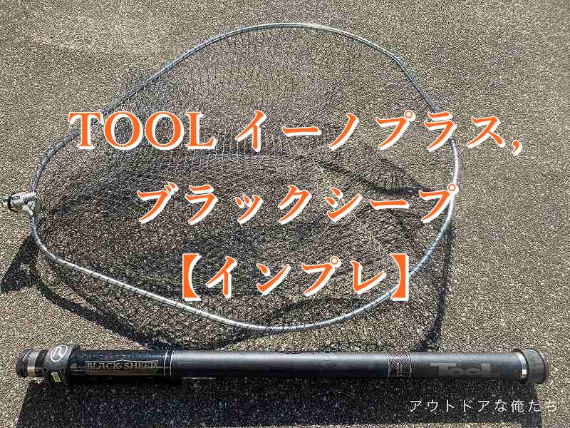 TOOL イーノプラス、ブラックシープのインプレ！【最強のランディング