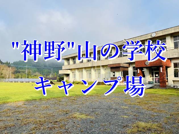 "神野"山の学校キャンプ場